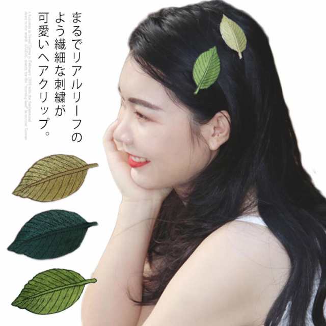 ヘアクリップ ヘアピン 若葉 送料無料 可愛い 髪飾り 刺繍 葉っぱ 木の葉 ヘアアクセサリー 森ガール 前髪 ナチュラル ギフの通販はau Pay マーケット Santoreido