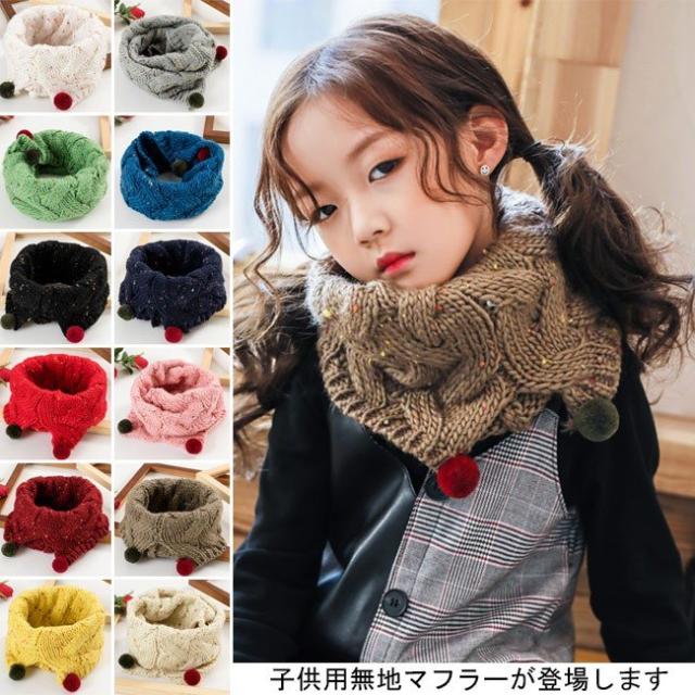 送料無料マフラー スヌード 小さいポンポン 無地 キッズ 秋冬 ジュニア 子ども あたっか 厚手 女の子 男の子 襟巻き 首巻きの通販はau Pay マーケット Santoreido
