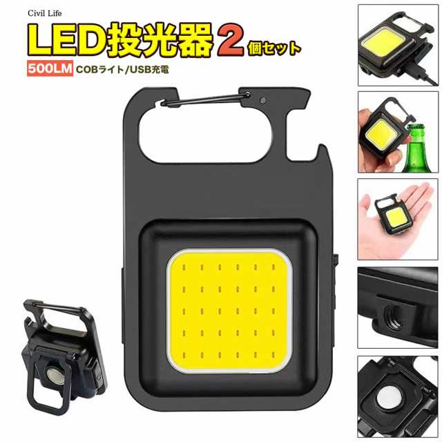 LED 投光器 ライト 2個セット 500LM USB 充電式 小型 栓抜き 屋外 防水