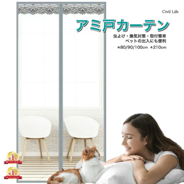 網戸カーテン 玄関 網戸 網戸 取り付け 簡単 換気対策 幅３サイズ80 90 100cm 高さ210cm 網戸 カーテン ベランダ ドア 取り付け 網の通販はau Pay マーケット Civil Life Au Pay マーケット店
