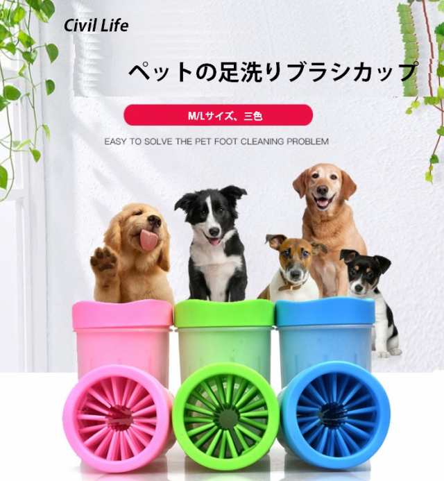 Civil Life ペット 足洗 足洗うブラシカップ 犬用 お散歩後 小型犬 中型犬 大型犬 ペット用品 送料無料 の通販はau Pay マーケット Civil Life Au Pay マーケット店