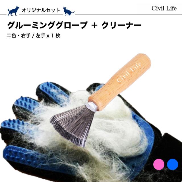 Civil Life] ペット グルーミング グローブ + ブラシククリーナー 