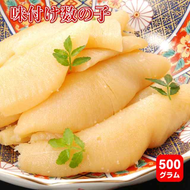 500g 贈答用 歯ごたえ抜群 味付け数の子一本羽 塩抜きの手間無し 解凍するだけのプリプリの数の子 お正月 ギフト お歳暮 お中元 の通販はau Pay マーケット なにわ旨いもん倶楽部