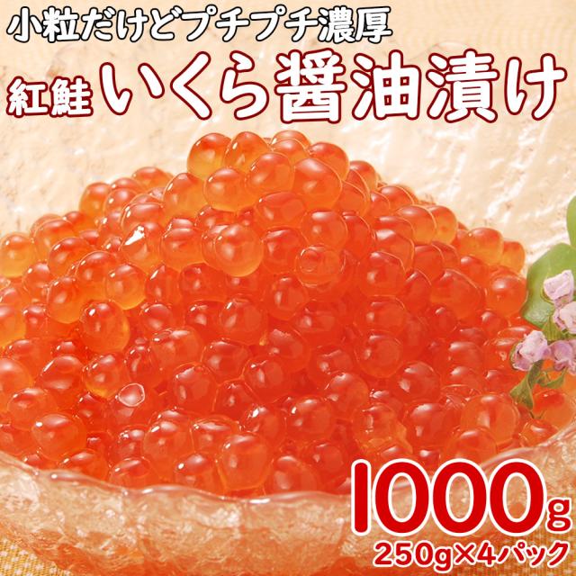 濃厚いくらたっぷり イクラ醤油漬け1kg(250g×4pc) 国内製造 約12人前 小粒 紅鮭 いくら 海鮮 軍艦 すし 丼 海鮮丼 鮭 紅鮭 贅沢 軍艦巻 の通販は