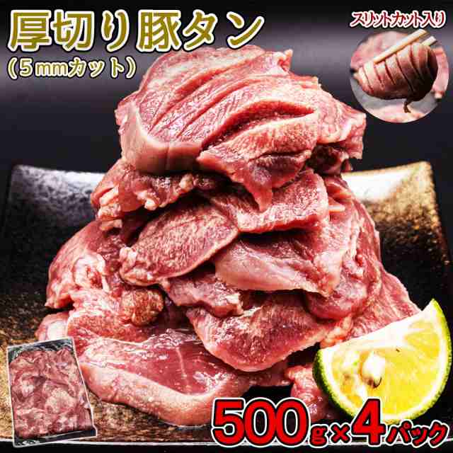 厚切り タン 500g×4pc 2kg 約5mm カット 厚切り豚タン バーベキュー BBQ タンスライス スリット入り ギフト クリスマス 年末年始 味付けタン 豚タンの通販は