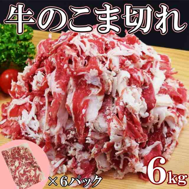 訳あり 牛こま6kg(1kg×6袋) 6キロ 訳あり牛肉小間切れ 脂多め 牛丼 カレー 炒め物 牛肉うどん