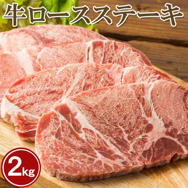 やわらか ロースステーキ 2kg BBQ 焼肉 形不揃い (加工牛肉) お歳暮 ギフト お中元 ディナー 贈り物 誕生日 内祝い 敬老の日の通販はau  PAY マーケット なにわ旨いもん倶楽部 au PAY マーケット－通販サイト