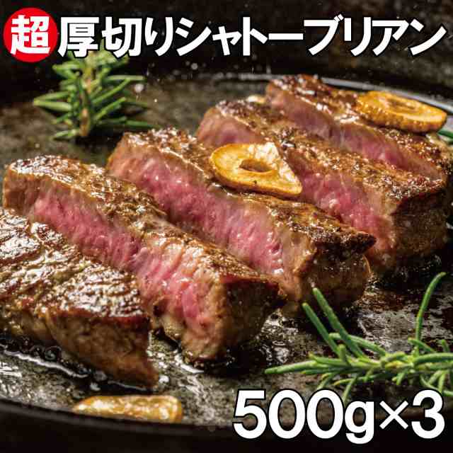 シャトーブリアン1.5kg(500g×3袋）超厚切り2.5cm 牛肉 牛ヒレ肉（加工牛肉）の通販は