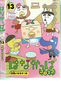 DVD】はなかっぱ 2012 四角いはなかっぱ 13の通販はau PAY マーケット 