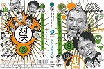 Dvd ダウンタウンのガキの使いやあらへんで 15周年記念dvd永久保存版 第8巻 対決 抱腹絶倒列伝 傑作トーク集の通販はau Pay マーケット Onelife