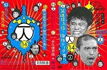 Dvd ダウンタウンのガキの使いやあらへんで 幻の傑作dvd永久保存版 Vol 14 一人 笑魂投入伝 傑作トーク集 の通販はau Pay マーケット Onelife