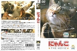 Dvd にゃんこ The Movie Vol 1の通販はau Pay マーケット Onelife Dvd にゃんこ The Movie Vol 1の通販はau Pay マーケット Onelife
