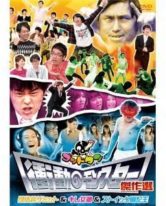 DVD】ゴッドタン 衝動のモンスター傑作選 団体芸サミット＆キレ女塾