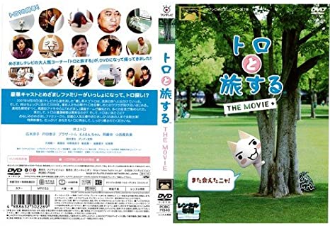 トロと旅するthemovieの通販はau Pay マーケット Onelife