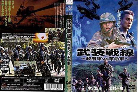 武装戦線 〜政府軍VS革命軍〜