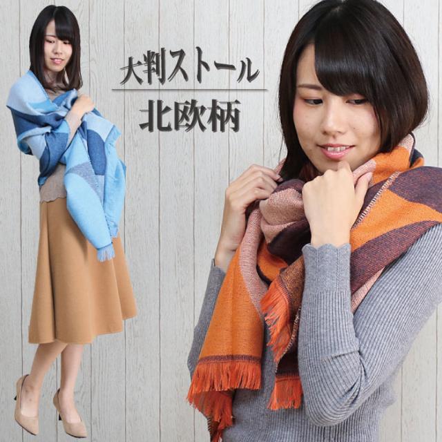 送料無料 肌寒い季節にふんわり寄り添う さっと羽織れる 巻ける 北欧柄大判ストール ストール マフラー ネックウォーマー レディーの通販はau Pay マーケット ハルスマイル