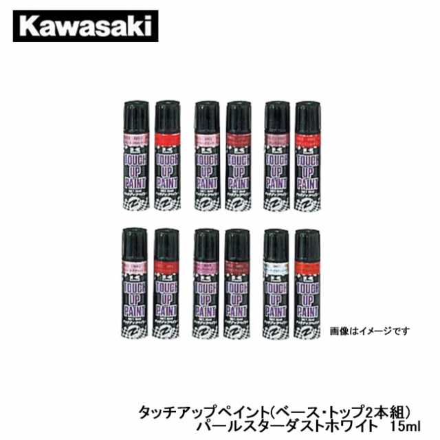 KAWASAKI/カワサキ】 タッチアップペイント(ベース・トップ2本組) パールスターダストホワイト 15ml  品番：J5012-0002-25Yの通販はau PAY マーケット - インディーズ