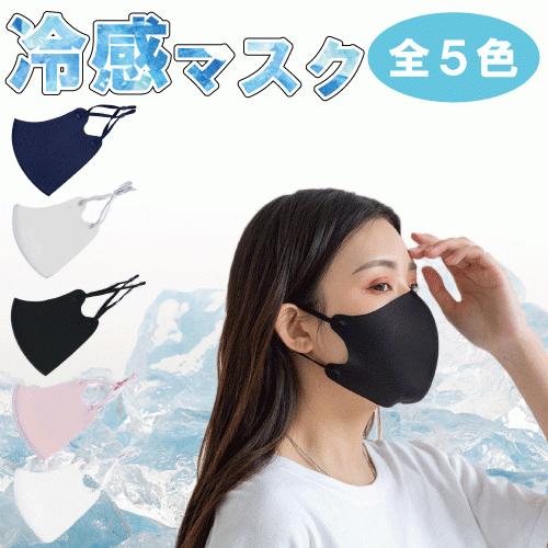 【くまもと工房】夏用 冷感マスク 接触冷感 洗って使える 蒸れない UVカット ひんやりサラサラ 耳紐調整付き 全5色 5枚セット 送料無料