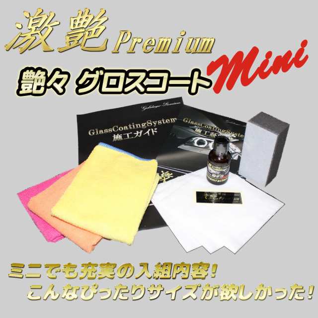 激艶premium 艶々グロスコートmini 撥水性 硬化型 ガラスコーティング 基本セット 超耐久3年持続 ガラスコーティング剤 車の通販はau Pay マーケット ドリームマーケット