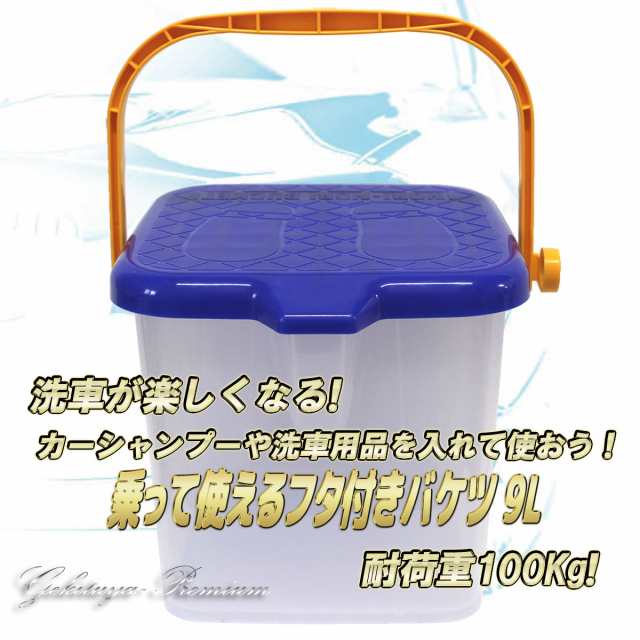 乗って使える フタ付き バケツ 9l 耐荷重100kg カー用品 洗車 用品 収納 カーシャンプー にもの通販はau Pay マーケット ドリームマーケット