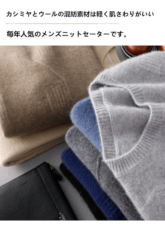 最新作 カシミヤ セーター メンズ クルーネック 抗ピリング加工 S〜4L