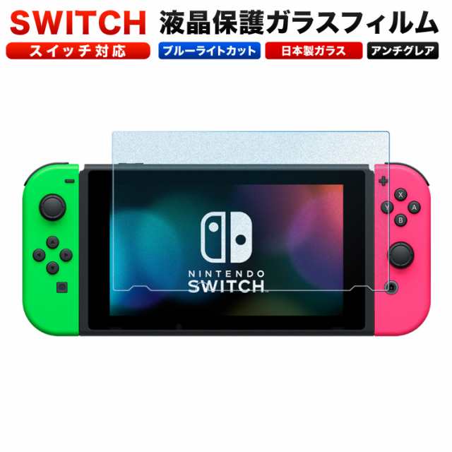 スイッチ フィルム ブルーライトカットアンチグレア Switch フィルム スイッチ 保護フィルム 日本製 定形外の通販はau Pay マーケット Emi Direct Au Pay マーケット店