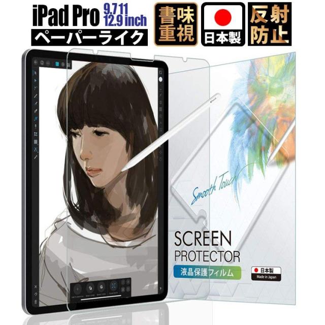 Ipad Pro 12 9 フィルム Ipad Pro 10 5 フィルム Ipad 11インチ 保護フィルム ペーパーライク アンチグレア 液晶保護 フィルム 日本製 ゆの通販はau Pay マーケット Emi Direct Au Pay マーケット店