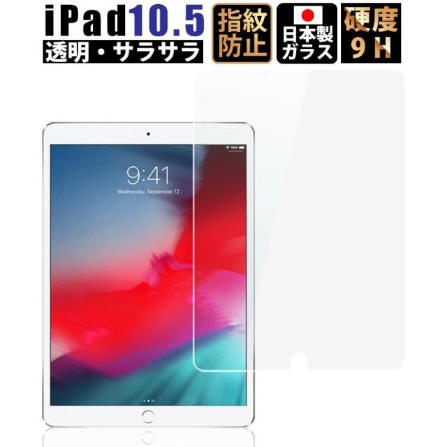 Ipad Pro 10 5 フィルム Ipadpro 10 5 フィルム ガラスフィルム 透明 液晶保護フィルム 指紋防止 気泡防止 日本製 9h 2 5d ゆうパケットの通販はau Pay マーケット Emi Direct Au Wowma 店