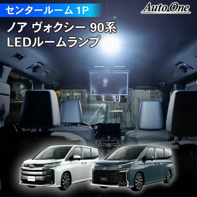 90ノア　ヴォクシー　専用　LED室内灯　ルームランプ　ホワイト