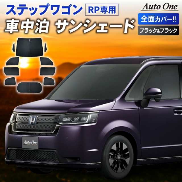 新型 ステップワゴン サンシェード カーテン フルセット RP系 RP6 RP7 