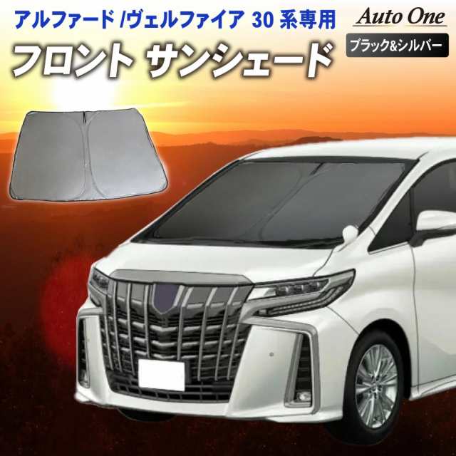 アルファード ヴェルファイア サンシェード カーテン フロント 30系 前期 後期 30 専用 車中泊 UVカット 断熱 紫外線 カット  プライバシの通販はau PAY マーケット - PYKES PEAK Direct au PAY マーケット店 | au PAY マーケット－通販サイト