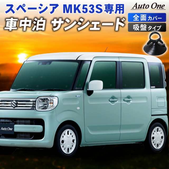 趣味職人 サンシェード シームレスサンシェード 新型 スペーシア MK53S カスタム ギア MK33V ベース SPACIA 車用 カーテン 車中泊 - 4