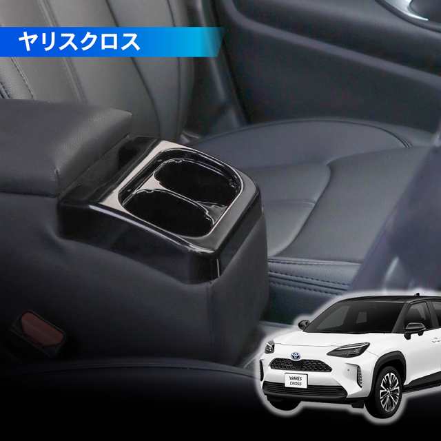 ヤリスクロス アームレスト カップホルダースマホスタンド YARIS CROSS