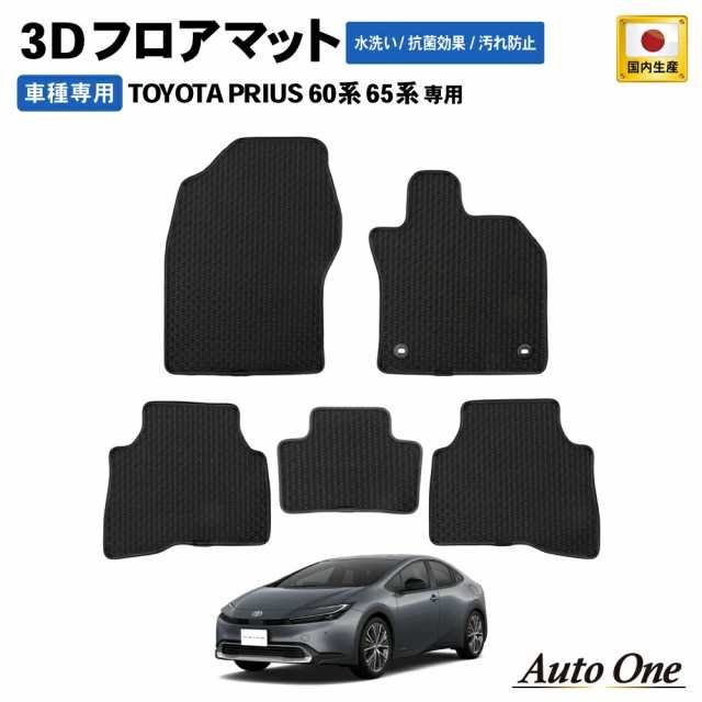 プリウス 60系 フロアマット 3D 防水 防汚 汚れ 防止 前期 後期 フロア マット 60 セット カスタムパーツ ラゲッジ マット 内装  専の通販はau PAY マーケット - PYKES PEAK Direct au PAY マーケット店 | au PAY マーケット－通販サイト