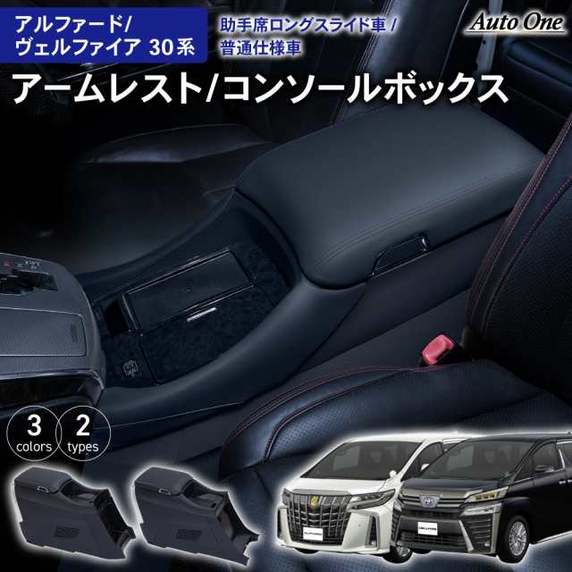 アルファード ヴェルファイア 30系 コンソールボックス コンソール ボックス アームレスト センターコンソール 前期 後期 車 収納  内装の通販はau PAY マーケット PYKES PEAK Direct au PAY マーケット店 au PAY マーケット－通販サイト