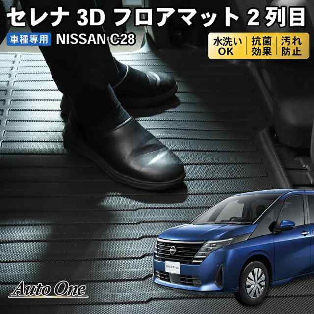 新型 セレナ C28 フロアマット 3D 2列目 フロア マット 防水 防汚 汚れ