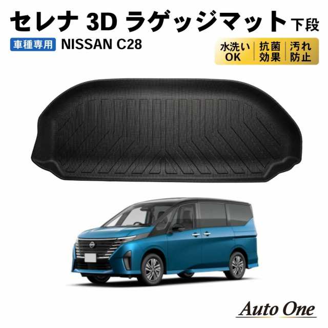 新型 セレナ C28 ラゲッジマット 3D 下段 フロア マット 防水 防汚