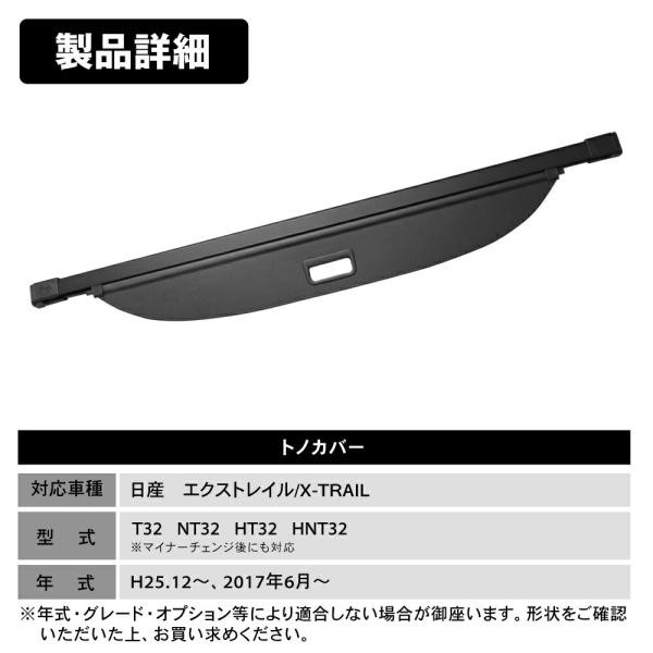 日産 エクストレイル T32トノカバー ロールシェード 前期 後期