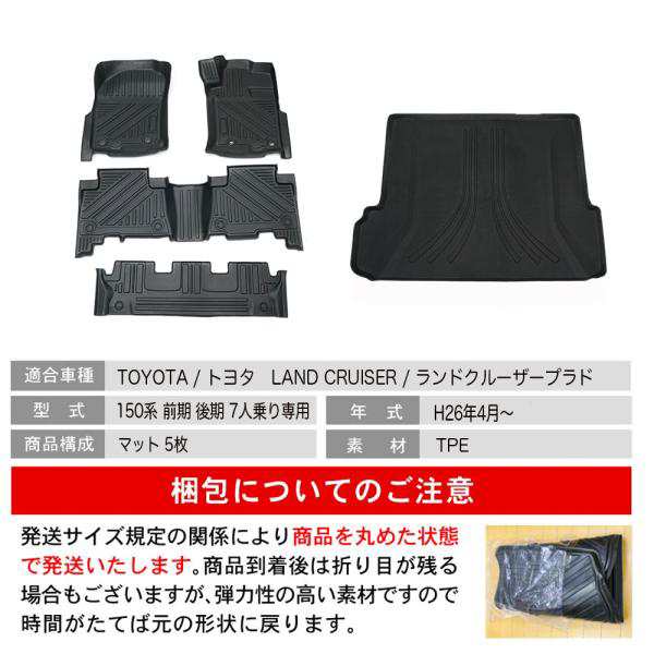 トヨタ 150 ランドクルーザープラド 7人 フロアマット一式 - 車