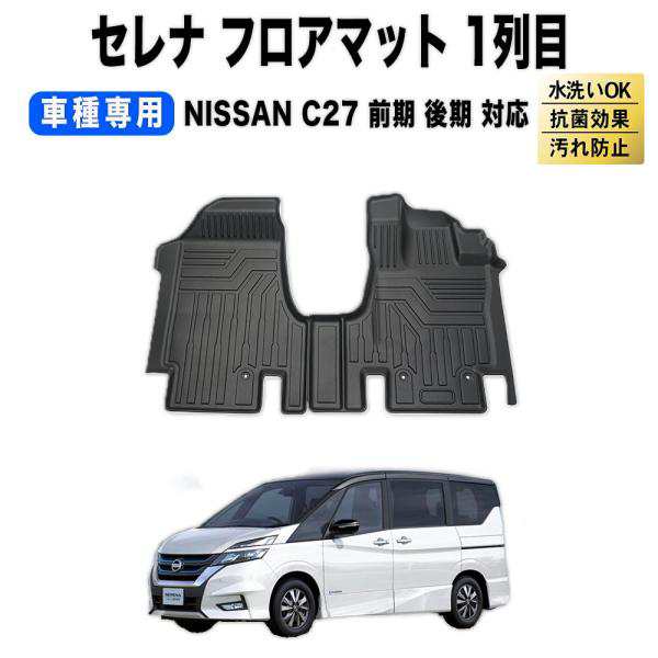 日産 セレナ C27系 (e-POWER) フロアマット (ラバー) - 47