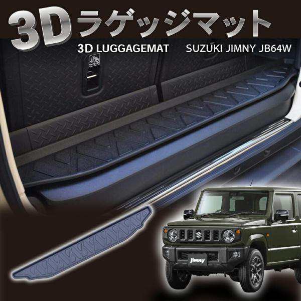 新型 ジムニー 3D ラゲッジマット トランクマット ジムニーシエラ JB64 W 74 AT車 トレイ ラバーマット 防水 の通販はau PAY  マーケット - PYKES PEAK Direct au PAY マーケット店 | au PAY マーケット－通販サイト