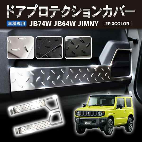 新型 ジムニー ジムニーシエラ JB64 JB74 インナードアプロテクション