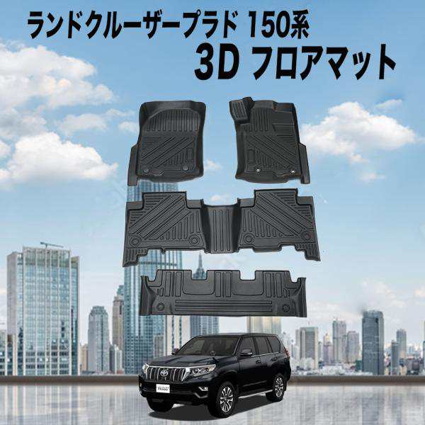 ランドクルーザープラド フロアマット 150系 防水 3D 7人乗り - 車内