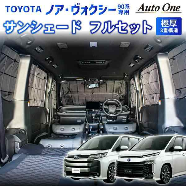 1台フルセット 新型 ノア ヴォクシー 90系 車中泊 サンシェード フル