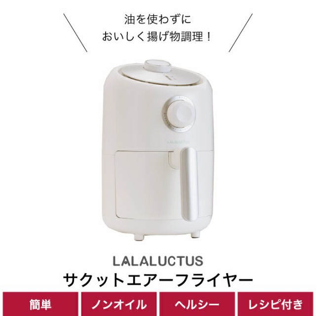 送料無料】 LALALUCTUS サクット エアフライヤー ノンオイルフライヤー ノンフライヤー レシピ付き 調理器 油なし 大容量 揚げ物  温めの通販はau PAY マーケット - mecu | au PAY マーケット－通販サイト