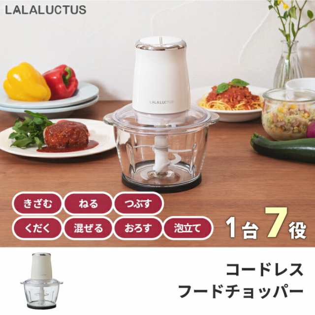 コードレス フードチョッパー LALALUCTUS フードプロセッサー 1台7役