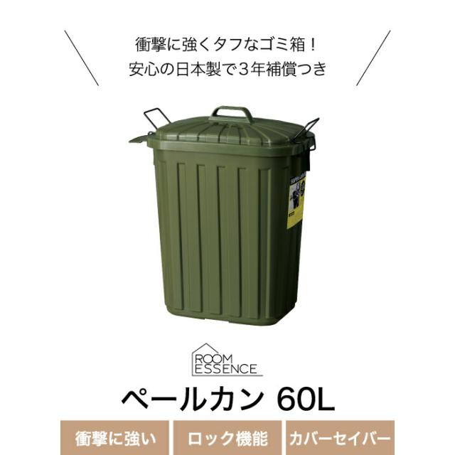 【送料無料】ペールカン 60L ゴミ箱 分別 ふた付き | ごみ箱 大容量 トラッシュボックス ダストボックス 60リットル 大型 蓋 深型 縦型 見えない 頑丈 キッチン 台所 キャンプ ガレージ ガーデニング 屋外 アウトドア リビング インテリア おしゃれ インダストリアル 新生活