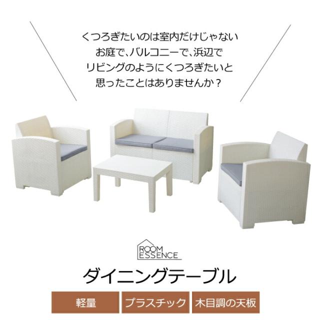 ガーデンリビング 4点セット テーブル ソファー 防水 軽量 ガーデンテーブル ガーデンチェア セット ガーデンファニチャーセット チェア ラタン調 木目調 クッションソファ おしゃれ 大型 家具 インテリア 屋外可 組立簡単 庭 バルコニー ビーチ テラス モダン 東谷 ODS-102_1