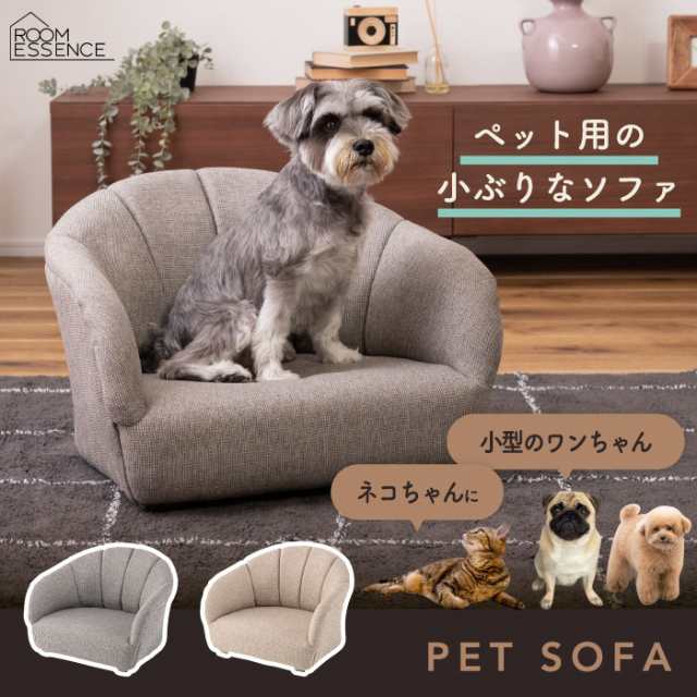 ペットソファ ペット 犬用 椅子 イス ベッド おしゃれ ミニチュア ソファ ソファー ソファーベッド 背もたれ ペットベッド ペット用品 段差が低い  北欧 ファブリック 布地 コンパクト 軽量 低い 小型犬 犬 猫 ドッグ キャット ペット家具 インテリア 新生活の通販はau PAY ...