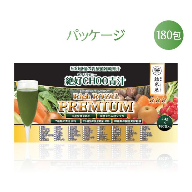 送料無料】 青汁 乳酸菌 雑穀 絶好CHOO リッチロイヤルプレミアム (2.4 